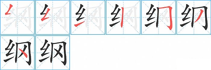 纲的笔顺分步演示图