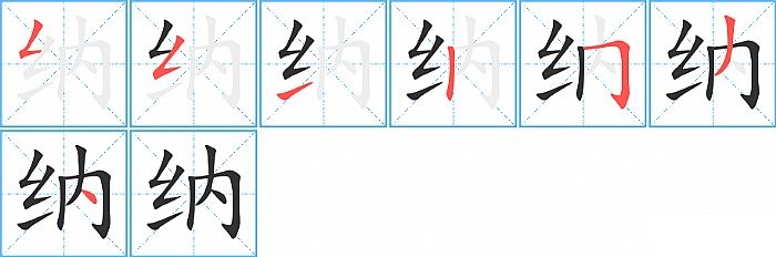 纳的笔顺分步演示图