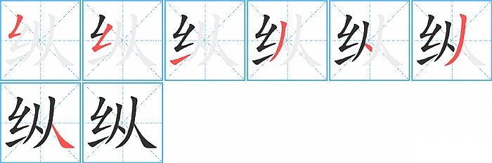 纵的笔顺分步演示图