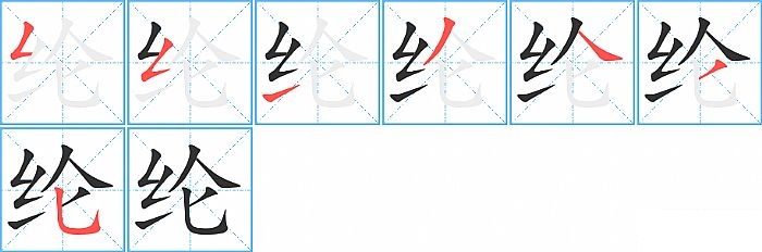 纶的笔顺分步演示图