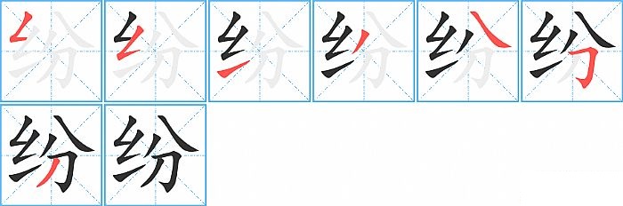 纷的笔顺分步演示图