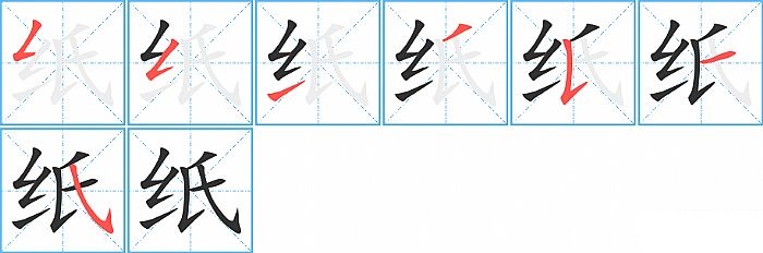 纸的笔顺分步演示图