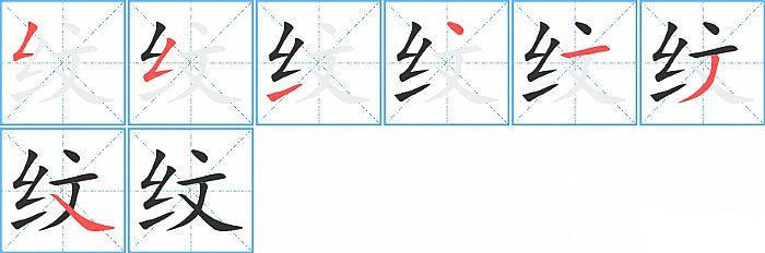 纹的笔顺分步演示图