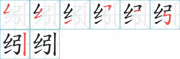 纼的笔顺分步演示图