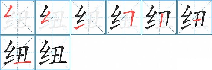 纽的笔顺分步演示图