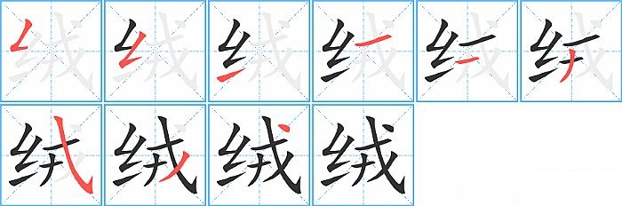 绒的笔顺分步演示图
