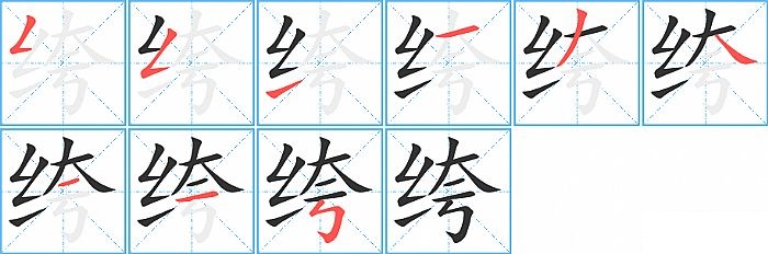 绔的笔顺分步演示图