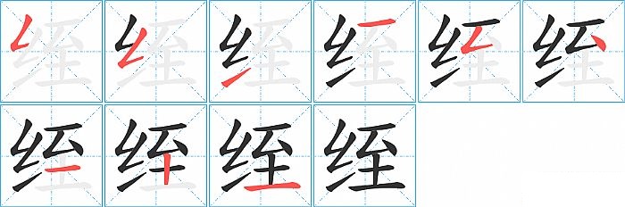 绖的笔顺分步演示图