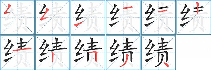 绩的笔顺分步演示图