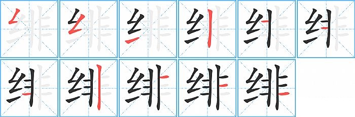 绯的笔顺分步演示图