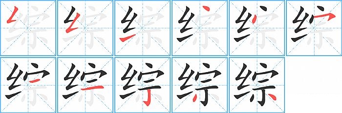 综的笔顺分步演示图