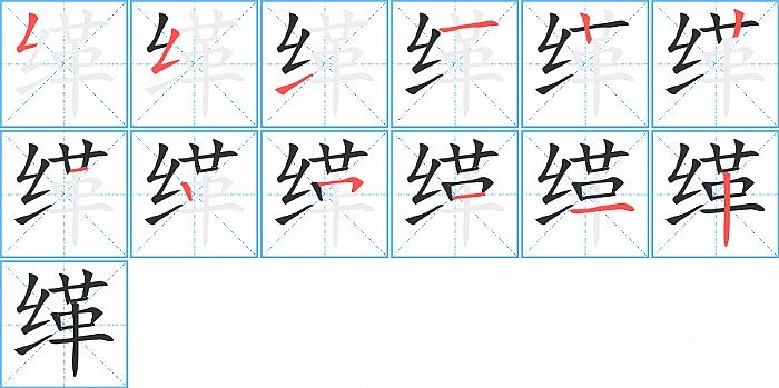 缂的笔顺分步演示图