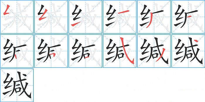 缄的笔顺分步演示图