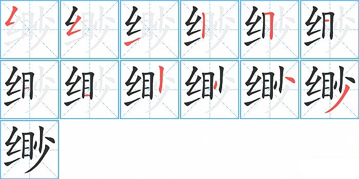 缈的笔顺分步演示图