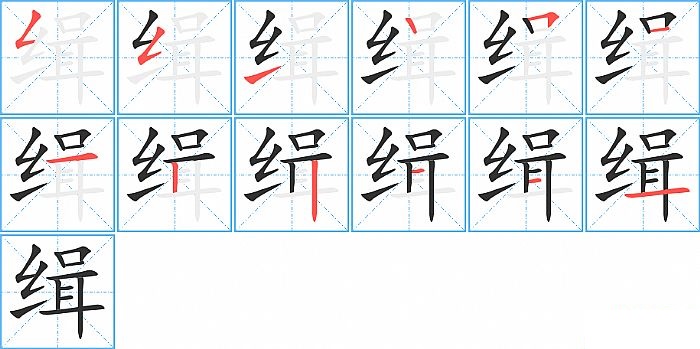 缉的笔顺分步演示图