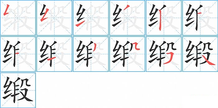 缎的笔顺分步演示图