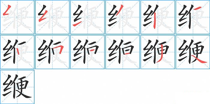 缏的笔顺分步演示图