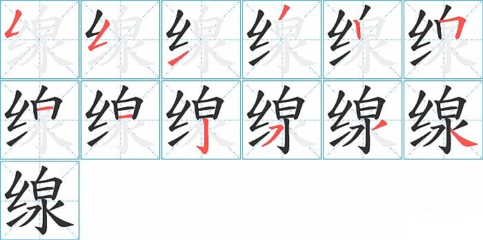 缐的笔顺分步演示图
