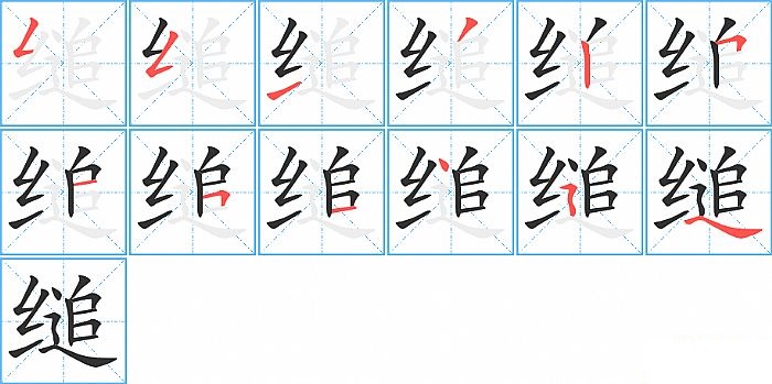 缒的笔顺分步演示图