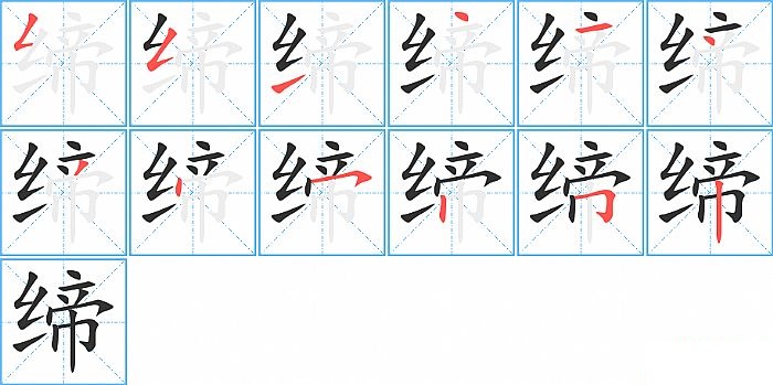 缔的笔顺分步演示图