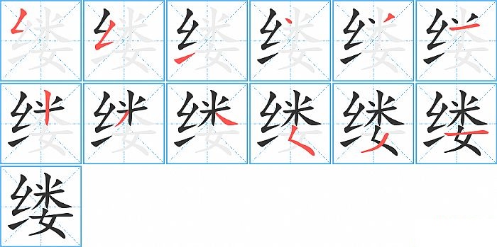 缕的笔顺分步演示图