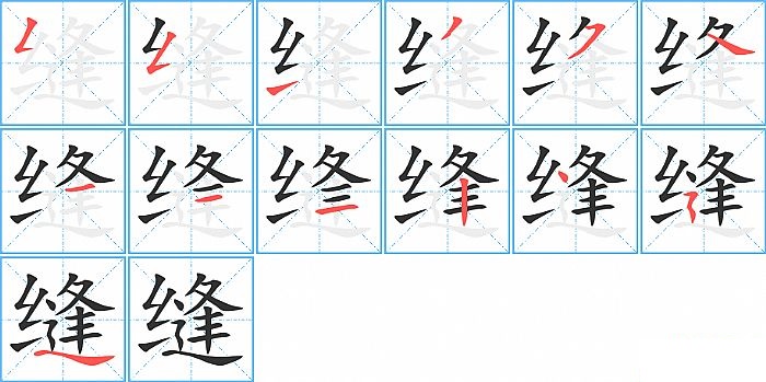 缝的笔顺分步演示图