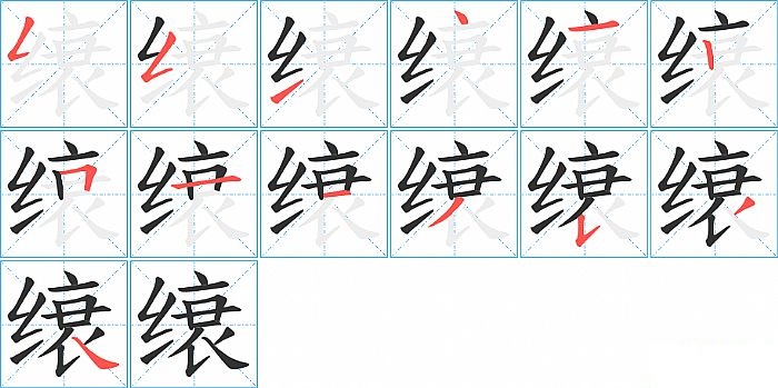 缞的笔顺分步演示图