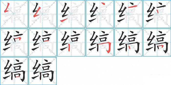 缟的笔顺分步演示图