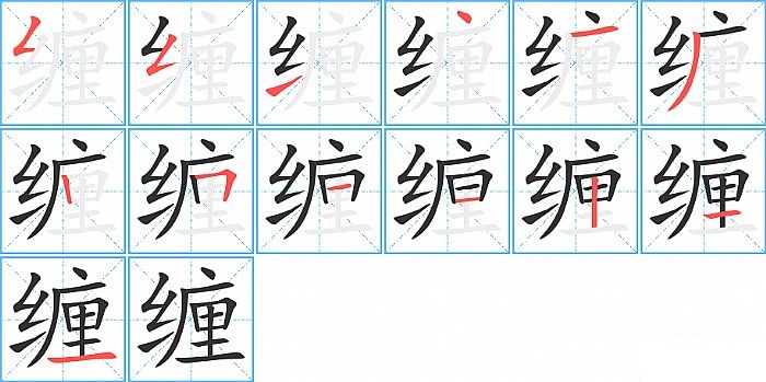 缠的笔顺分步演示图