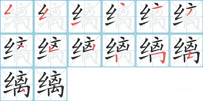 缡的笔顺分步演示图