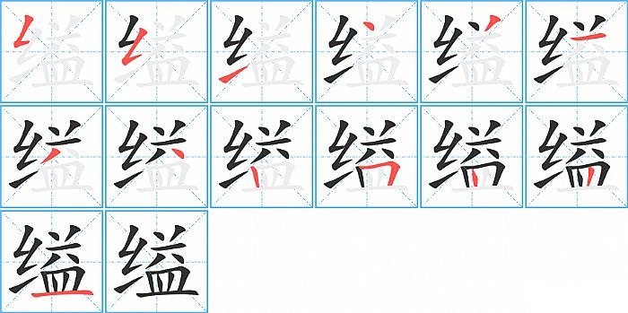 缢的笔顺分步演示图