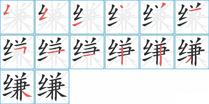 缣的笔顺分步演示图