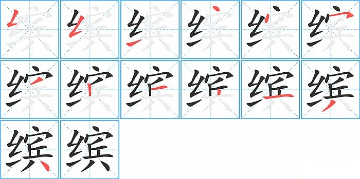 缤的笔顺分步演示图