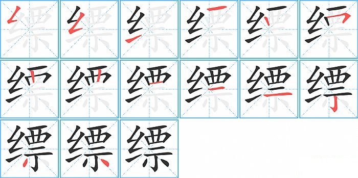 缥的笔顺分步演示图