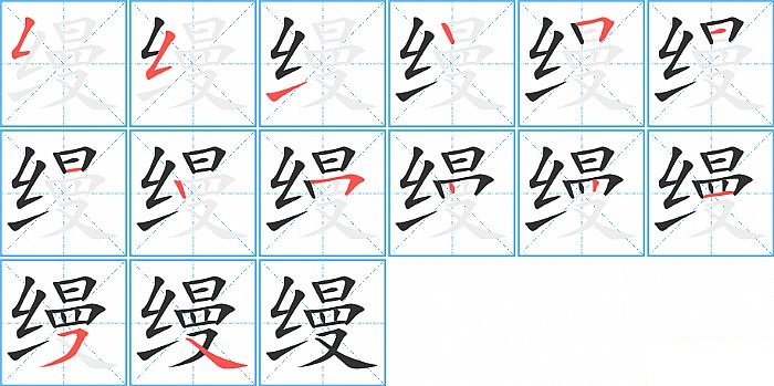 缦的笔顺分步演示图