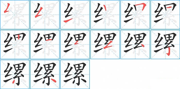 缧的笔顺分步演示图