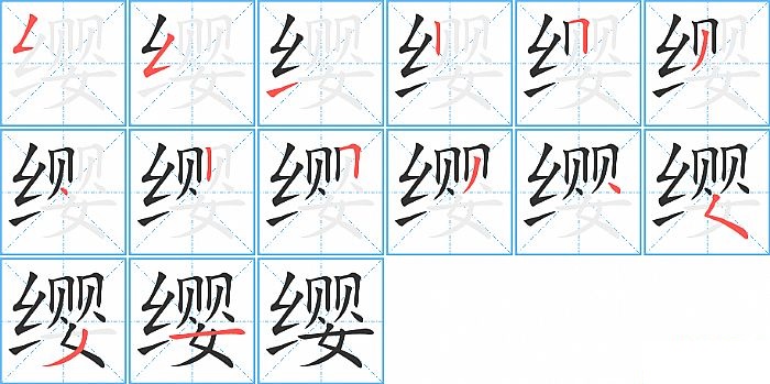 缨的笔顺分步演示图