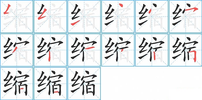 缩的笔顺分步演示图