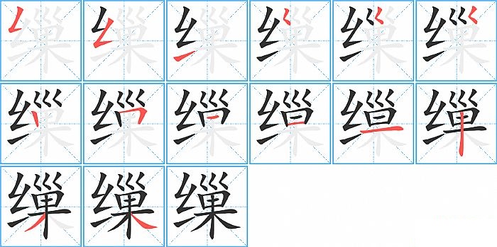 缫的笔顺分步演示图