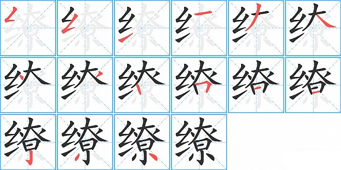缭的笔顺分步演示图