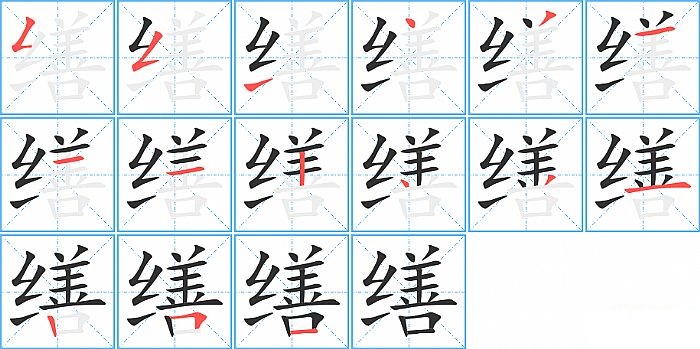 缮的笔顺分步演示图