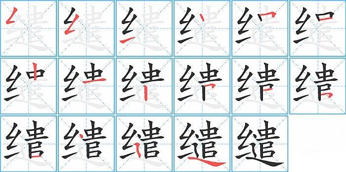 缱的笔顺分步演示图