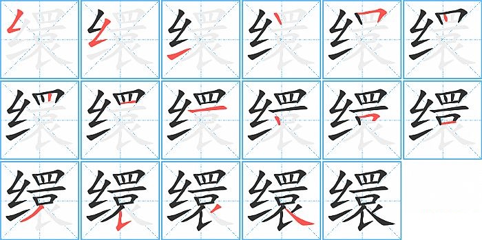 缳的笔顺分步演示图