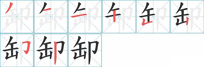 缷的笔顺分步演示图