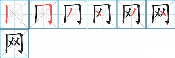 网的笔顺分步演示图