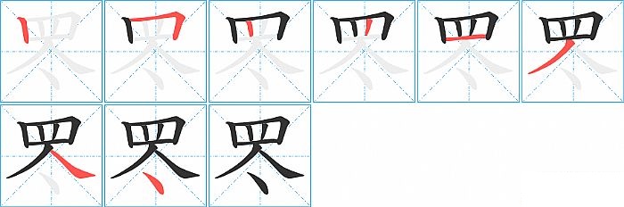 罖的笔顺分步演示图