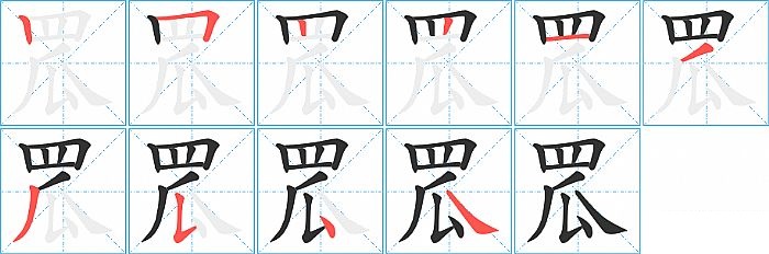 罛的笔顺分步演示图