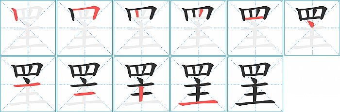 罜的笔顺分步演示图