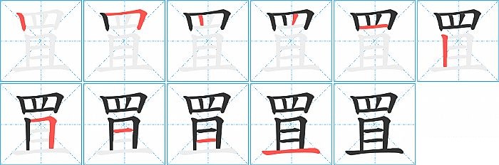 罝的笔顺分步演示图