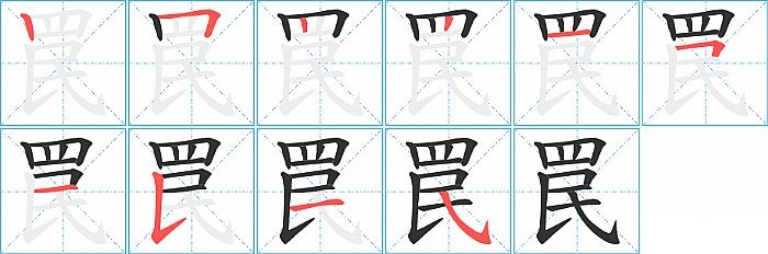 罠的笔顺分步演示图